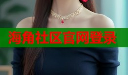 海角社区官网登录