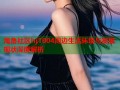 海角社区hj1004周边生活环境与发展现状深度解析