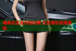 海角社区金币轻松赚 交友娱乐双重体验