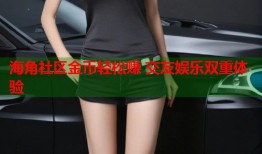 海角社区金币轻松赚 交友娱乐双重体验