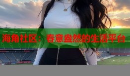 海角社区：春意盎然的生活平台