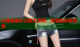 以海角是什么歌为灵感，发现音乐新世界