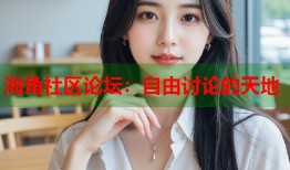 海角社区论坛：自由讨论的天地