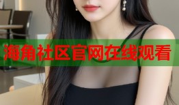海角社区官网在线观看