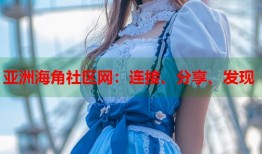 亚洲海角社区网：连接、分享、发现
