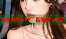 海角海事APP：智能航行助手