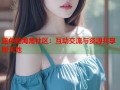 蓝色的海角社区：互动交流与资源共享新天地