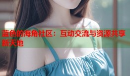 蓝色的海角社区：互动交流与资源共享新天地
