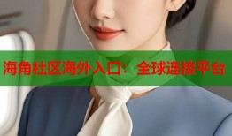 海角社区海外入口：全球连接平台