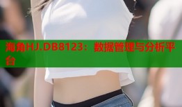 海角HJ.DB8123：数据管理与分析平台