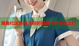 海角社区账号注册的那两个符号怎么打