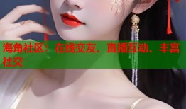 海角社区：在线交友、直播互动、丰富社交