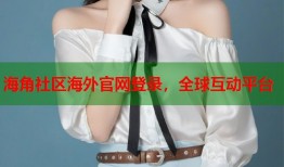 海角社区海外官网登录，全球互动平台