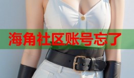 海角社区账号忘了