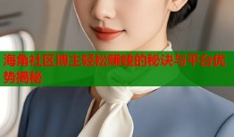 海角社区博主轻松赚钱的秘诀与平台优势揭秘