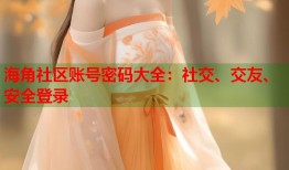 海角社区账号密码大全：社交、交友、安全登录