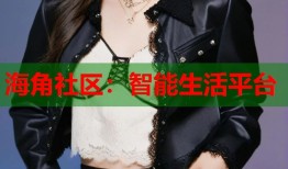 海角社区：智能生活平台