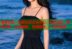 海角社区：您的社区生活中心，实时互动、信息发布、在线服务、邻里购物，一站式体验