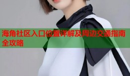 海角社区入口位置详解及周边交通指南全攻略