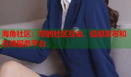 海角社区：您的社区互动、信息发布和在线服务平台