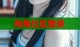 海角社区登录