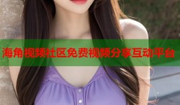 海角视频社区免费视频分享互动平台