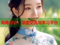 海角讨论：深度交流与学习平台