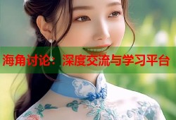海角讨论：深度交流与学习平台