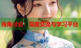 海角讨论：深度交流与学习平台