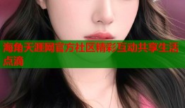 海角天涯网官方社区精彩互动共享生活点滴