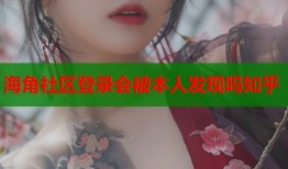 海角社区登录会被本人发现吗知乎
