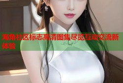 海角社区标志高清图集尽览互动交流新体验