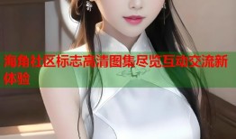 海角社区标志高清图集尽览互动交流新体验