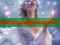 海角天涯社区动态图分享互动新体验