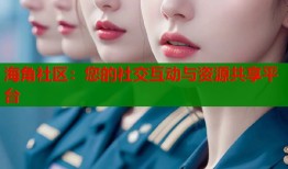 海角社区：您的社交互动与资源共享平台