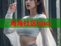 海角社区hjsq