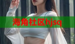 海角社区hjsq