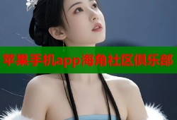 苹果手机app海角社区俱乐部
