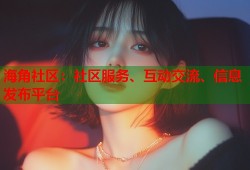 海角社区：社区服务、互动交流、信息发布平台