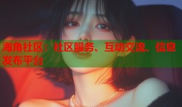 海角社区：社区服务、互动交流、信息发布平台