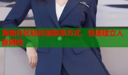 海角社区轻松加联系方式，快速建立人脉网络