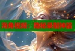 海角视频：隐秘录制神器
