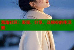 海角社区：发现、分享、连接你的生活圈