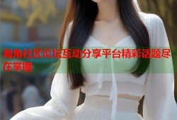 海角社区论坛互动分享平台精彩话题尽在掌握