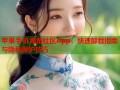 苹果手机海角社区App：快速卸载指南与隐私保护技巧