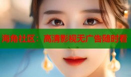 海角社区：高清影视无广告随时看