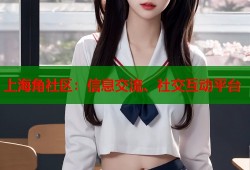 上海角社区：信息交流、社交互动平台