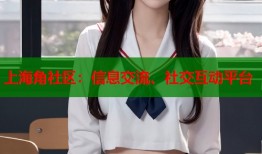 上海角社区：信息交流、社交互动平台
