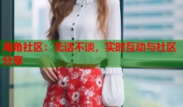 海角社区：无话不谈，实时互动与社区分享