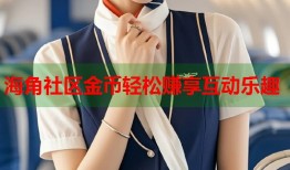 海角社区金币轻松赚享互动乐趣
